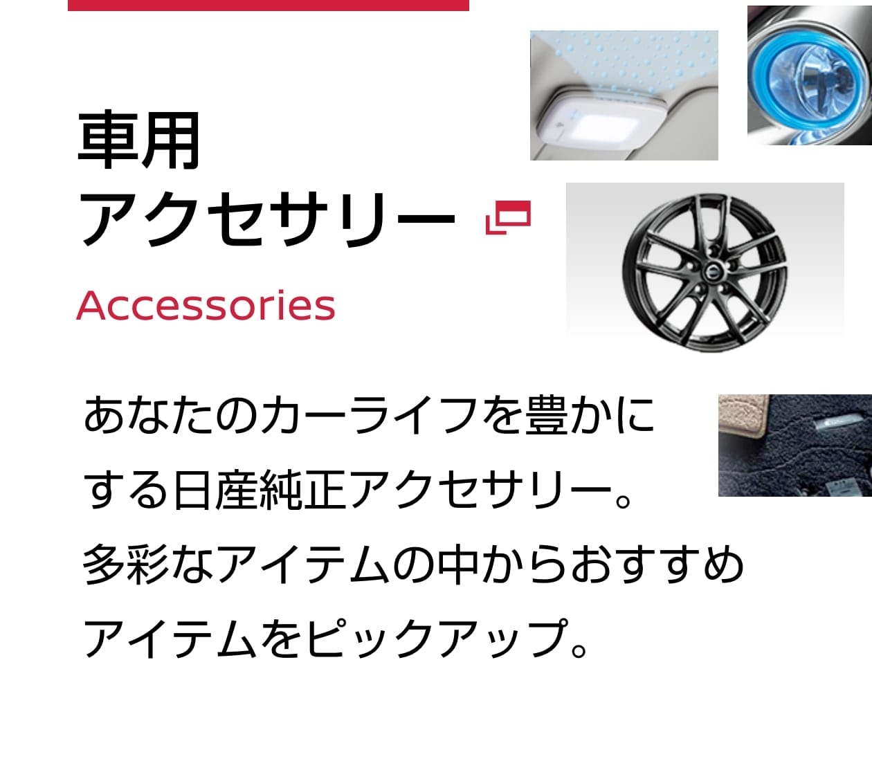 車用アクセサリーあなたのカーライフを豊かにする日産純正アクセサリー。多彩なアイテムの中からおすすめアイテムをピックアップ。