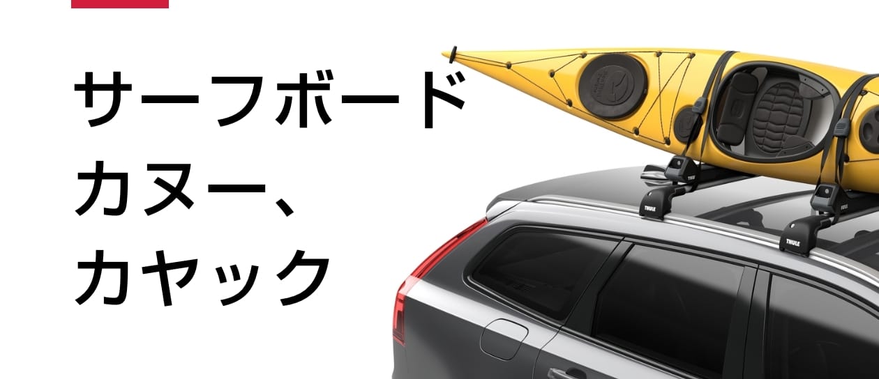 THULE（ベースキャリアを選ぶ システムキャリア）｜カーライフコレクション