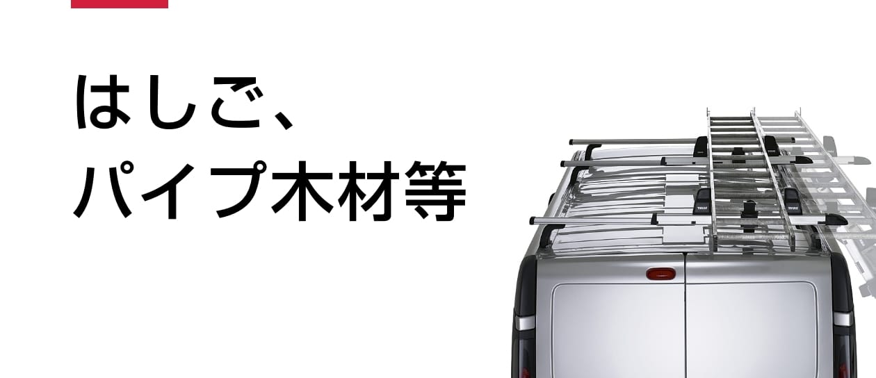 Thule Van Ladder　スーリー　ラダー　梯子