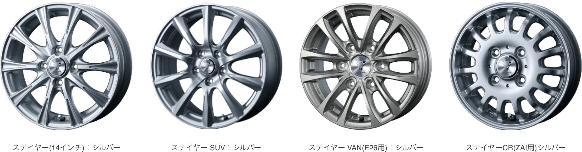 ステイヤー(14インチ):シルバー ステイヤー SUV:シルバー ステイヤー VAN(E26用):シルバー ステイヤーCR(ZAI用)シルバー