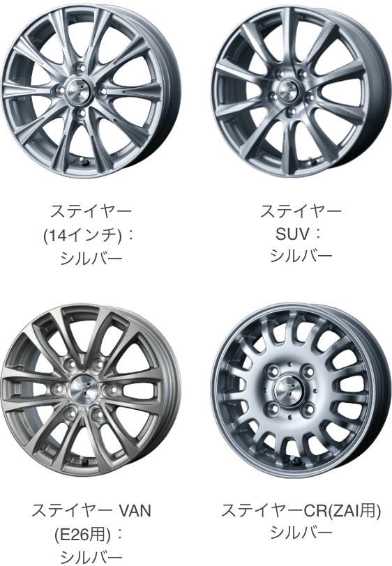 ステイヤー(14インチ):シルバー ステイヤー SUV:シルバー ステイヤー VAN(E26用):シルバー ステイヤーCR(ZAI用)シルバー